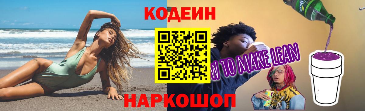 Кодеин Purple Drank  Вход с VPN  Гуково 